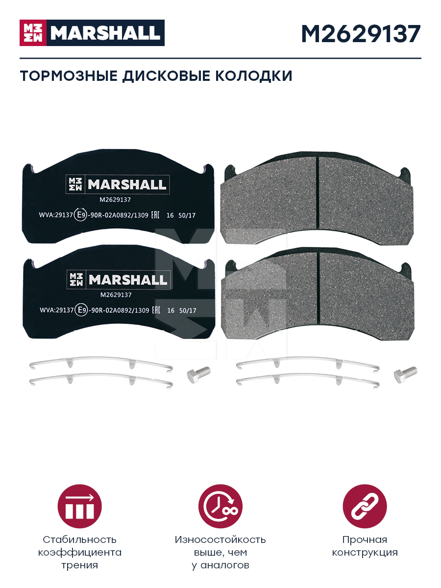Колодки торм к-т HCV - Marshall M2629137