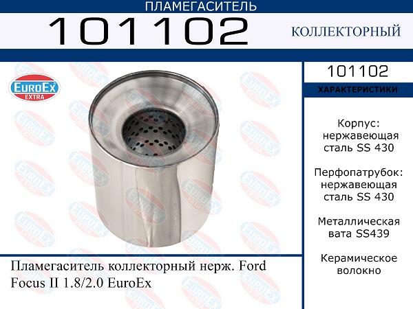 Пламегаситель коллекторный нерж. - EuroEX 101102