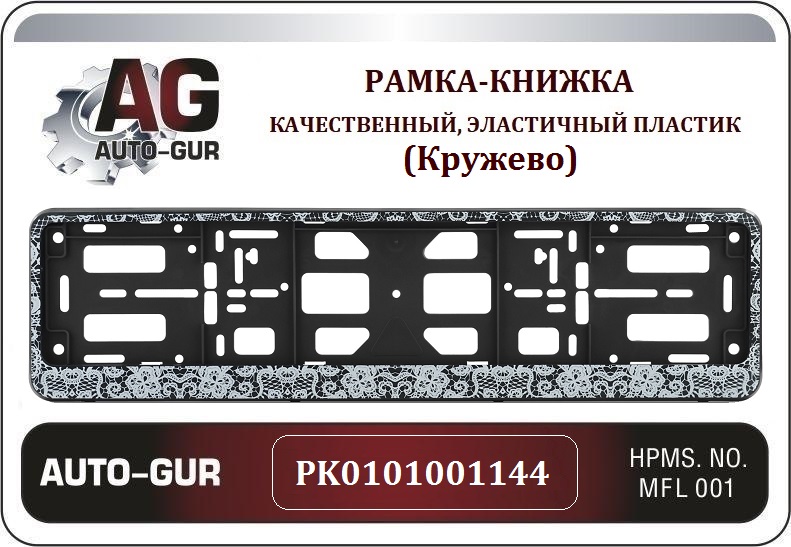 Рамка номерного знака - книжка черная Кружево Серия: Двусоставная - Auto-GUR PK0101001144