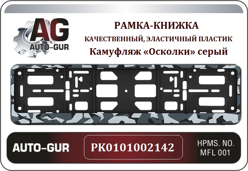 Рамка номерного знака - книжка Камуфляж «Осколки» серый  Серия: Двусоставная - Auto-GUR PK0101002142