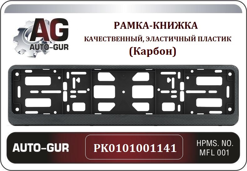Рамка номерного знака - книжка Карбон Серия: Двусоставная - Auto-GUR PK0101001141