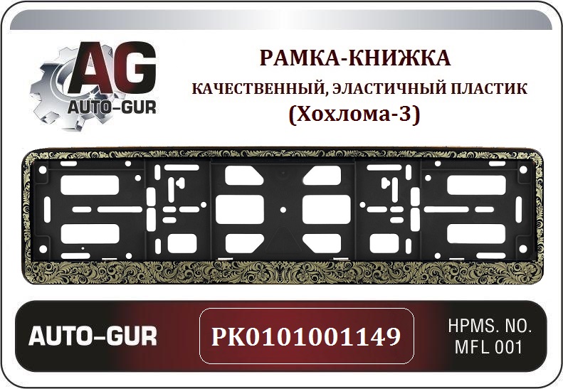 Рамка номерного знака - книжка черная РК 01 01 00 (1.149) - Auto-GUR PK0101001149