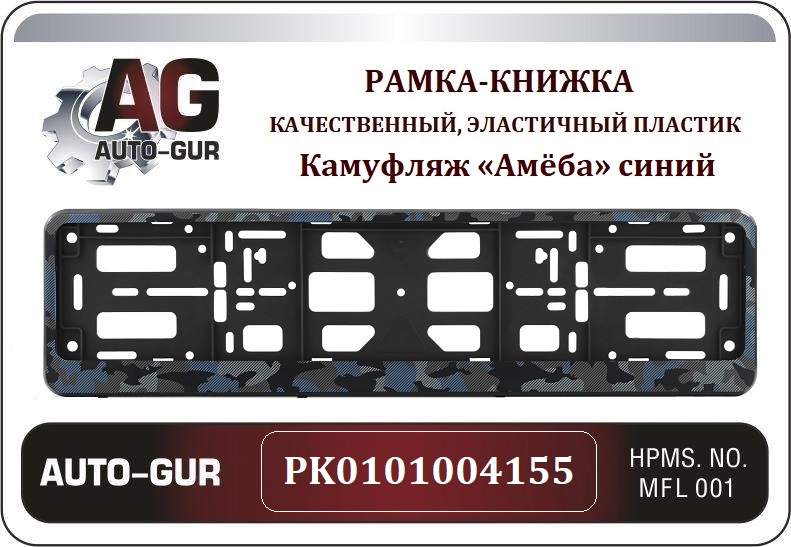 Рамка номерного знака - книжка Камуфляж «Амёба» синий - Auto-GUR PK0101004155