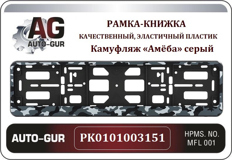 Рамка номерного знака - книжка Камуфляж «Амёба» серый - Auto-GUR PK0101003151