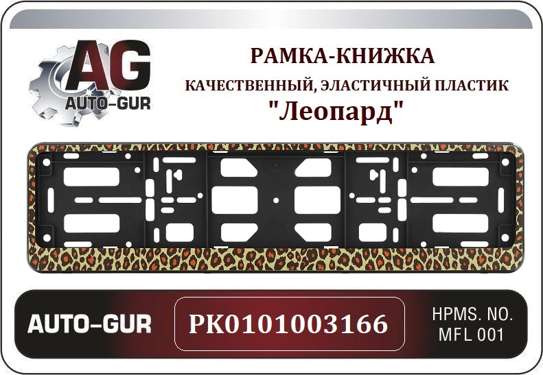 Рамка номерного знака - книжка Леопард - Auto-GUR PK0101003166