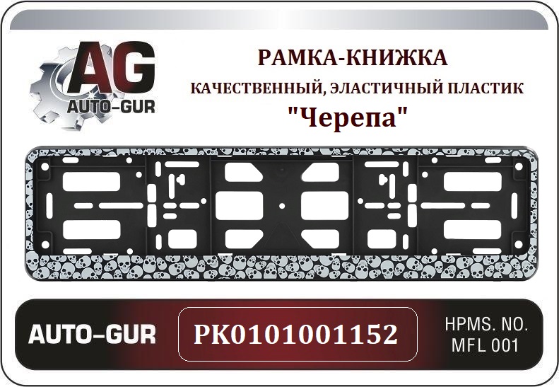 Рамка номерного знака - книжка Черепа - Auto-GUR PK0101001152