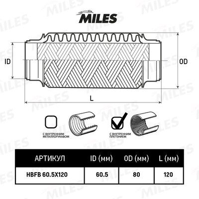 Труба гофрированная с внутренним плетением 60.5x120 - Miles HBFB60.5X120