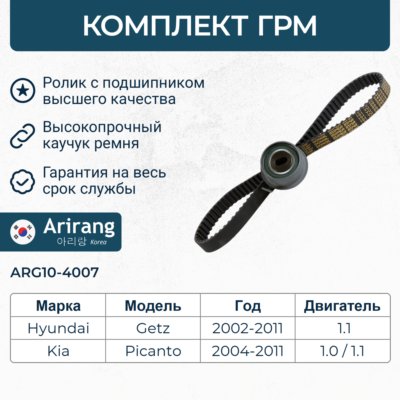 Комплект ГРМ - Arirang ARG10-4007