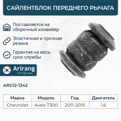 Сайленблок переднего рычага - Arirang ARG12-1342