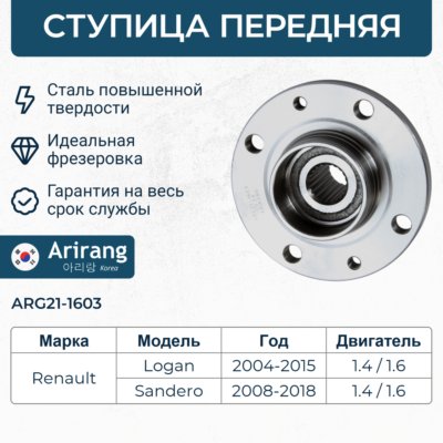 Ступица передняя - Arirang ARG21-1603