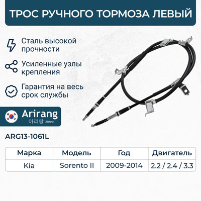 Трос ручного тормоза левый