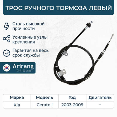 Трос ручного тормоза левый