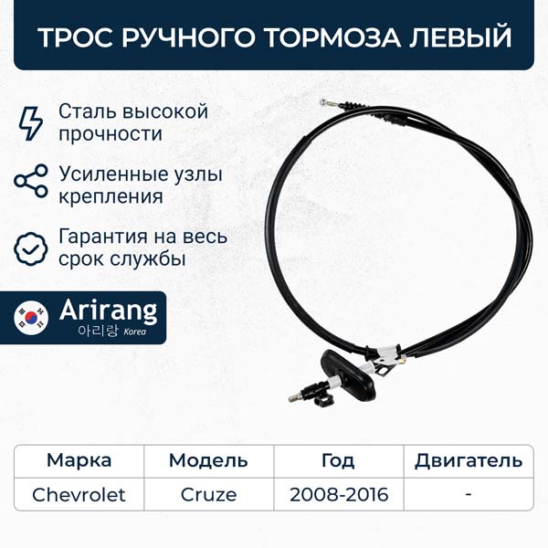Трос ручного тормоза левый