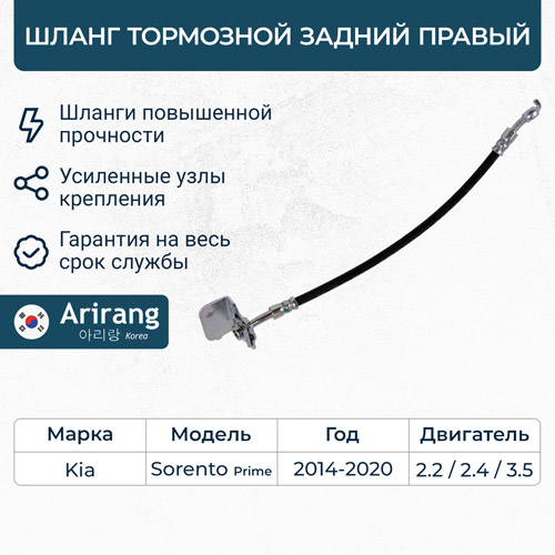 Шланг тормозной задний правый - Arirang ARG20-1246R