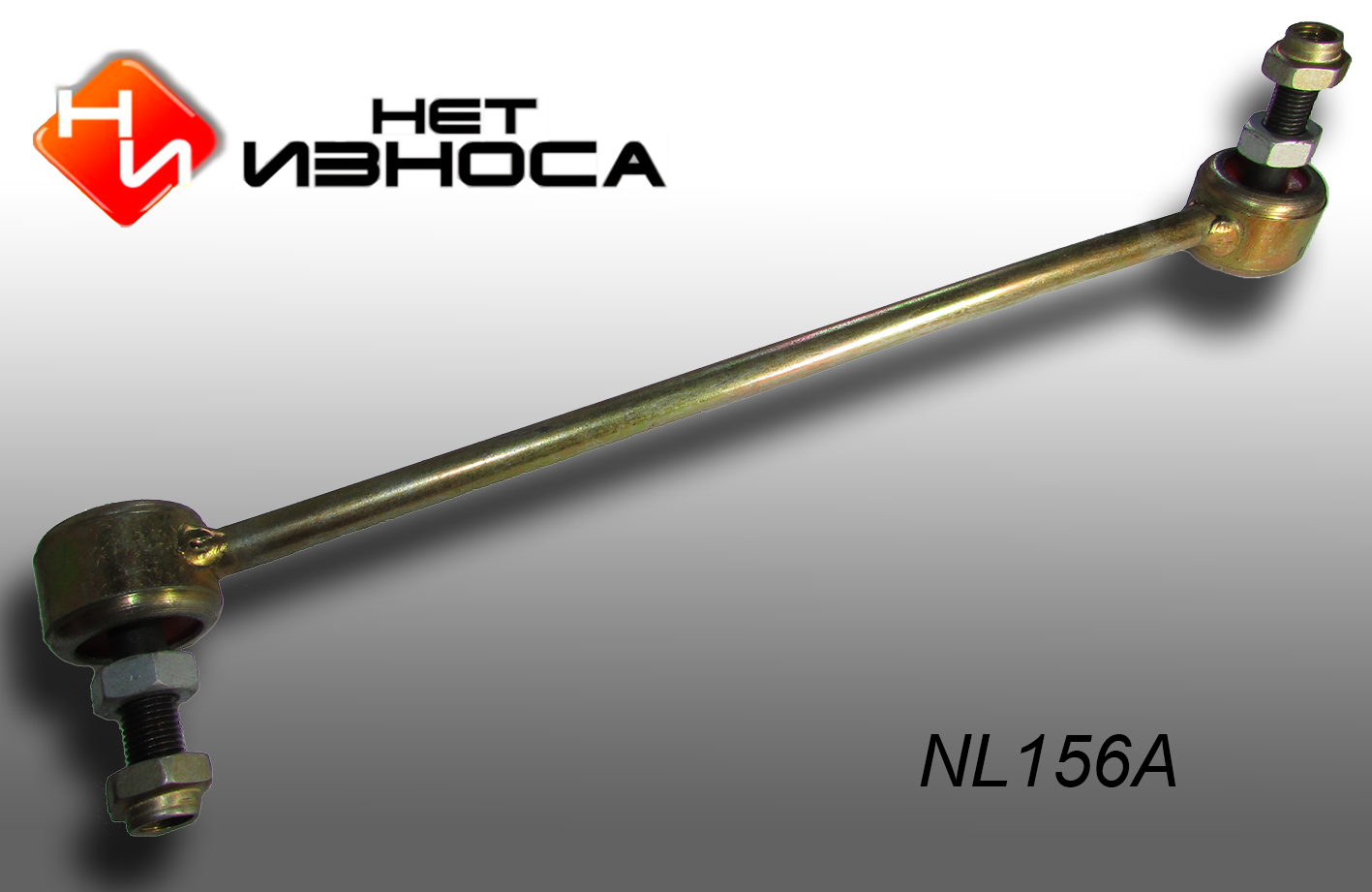 Стойка стабилизатора - НЕТИЗНОСА NL156A