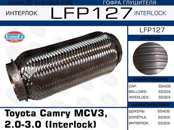 Гофра глушителя (Interlock) - EuroEX LFP127