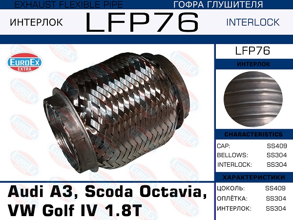 Гофра глушителя (Interlock) - EuroEX LFP76
