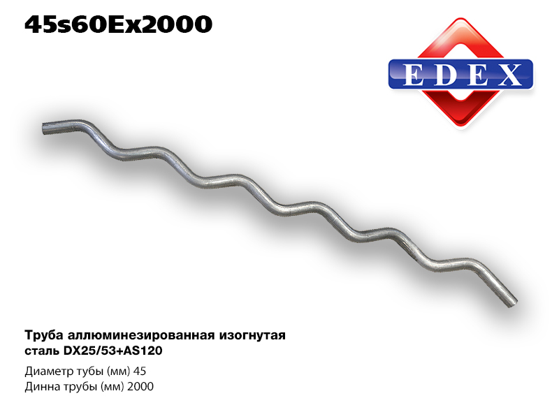 Труба алюминизированная змейка o 45 мм 60 градусов 11 гибов - EDEX 45S60Ex2000