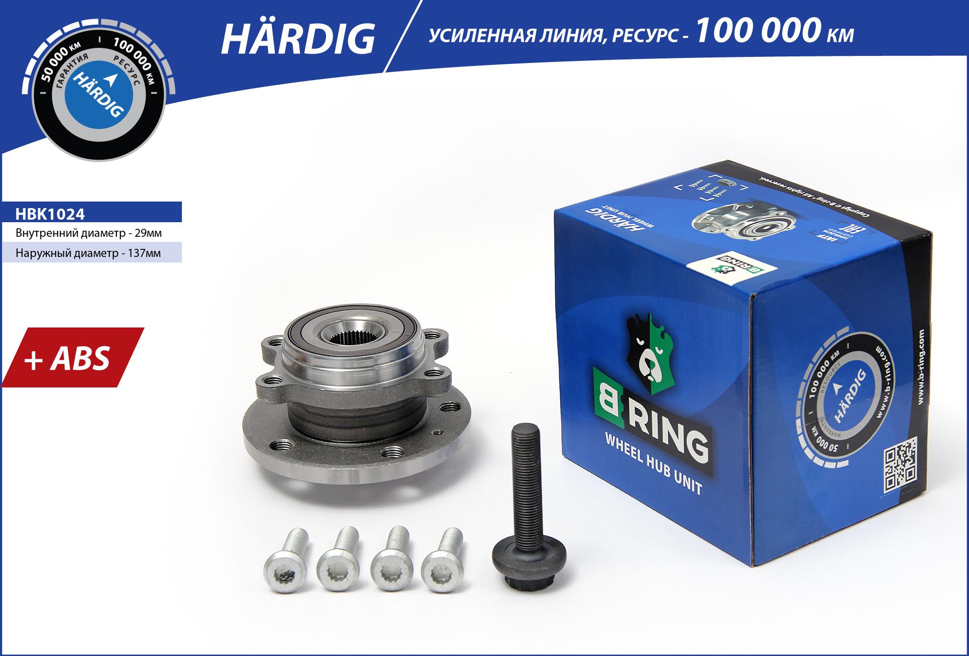 Ступица с подшип. в сборе VW Passat (05-) (перед. задн.) [d=137 с abs] () hardig - B-RING HBK1024