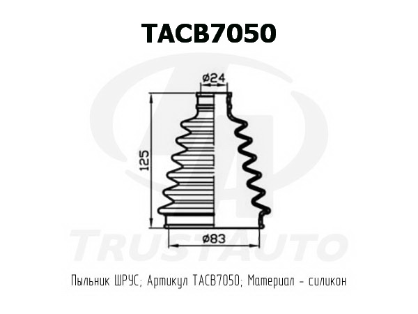 Пыльник ШРУСа (83x125x24) - TRUSTAUTO TACB7050