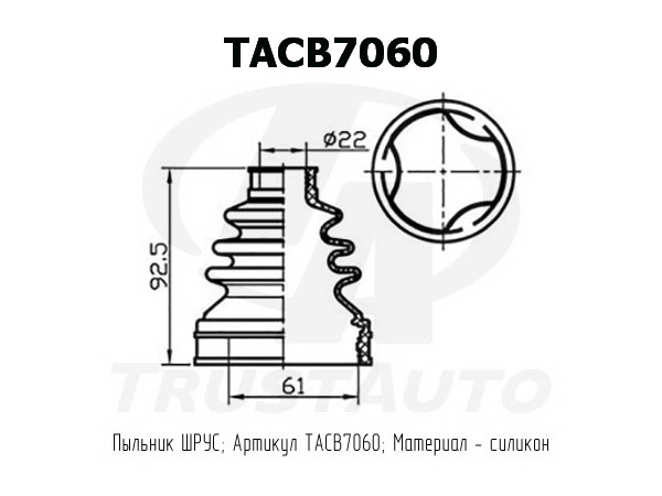 Пыльник ШРУСа внутренний (61x92,5x22) - TRUSTAUTO TACB7060