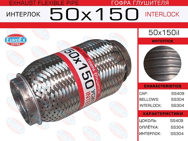 Гофра глушителя 50x150 усиленная (interlock) - EuroEX 50x150il