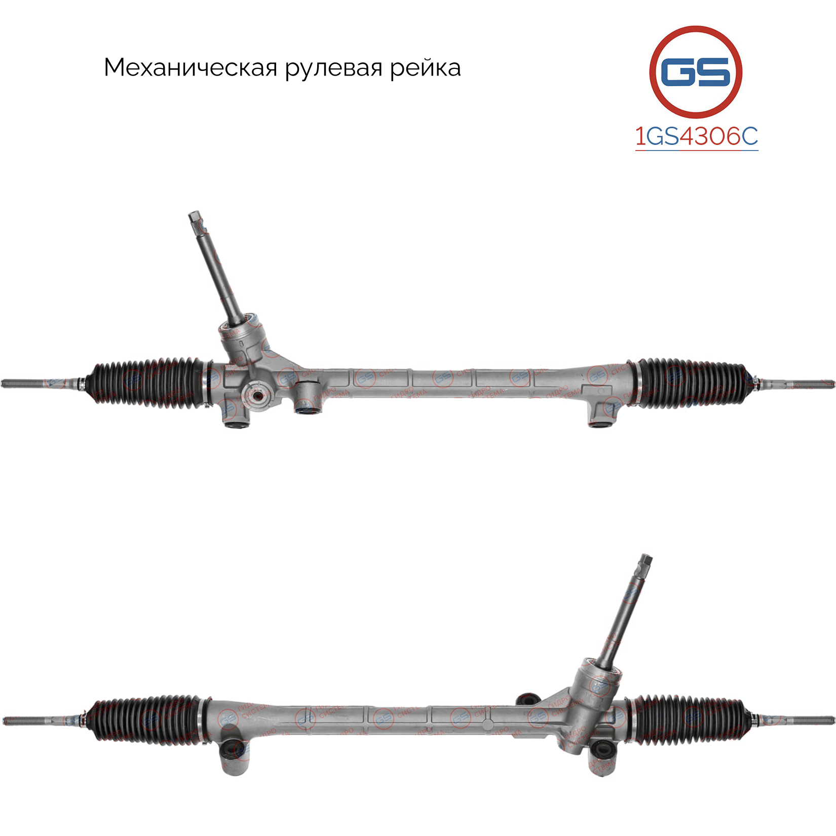 Ремкомплект рулевой рейки без ГУР - GS 1GS4306C