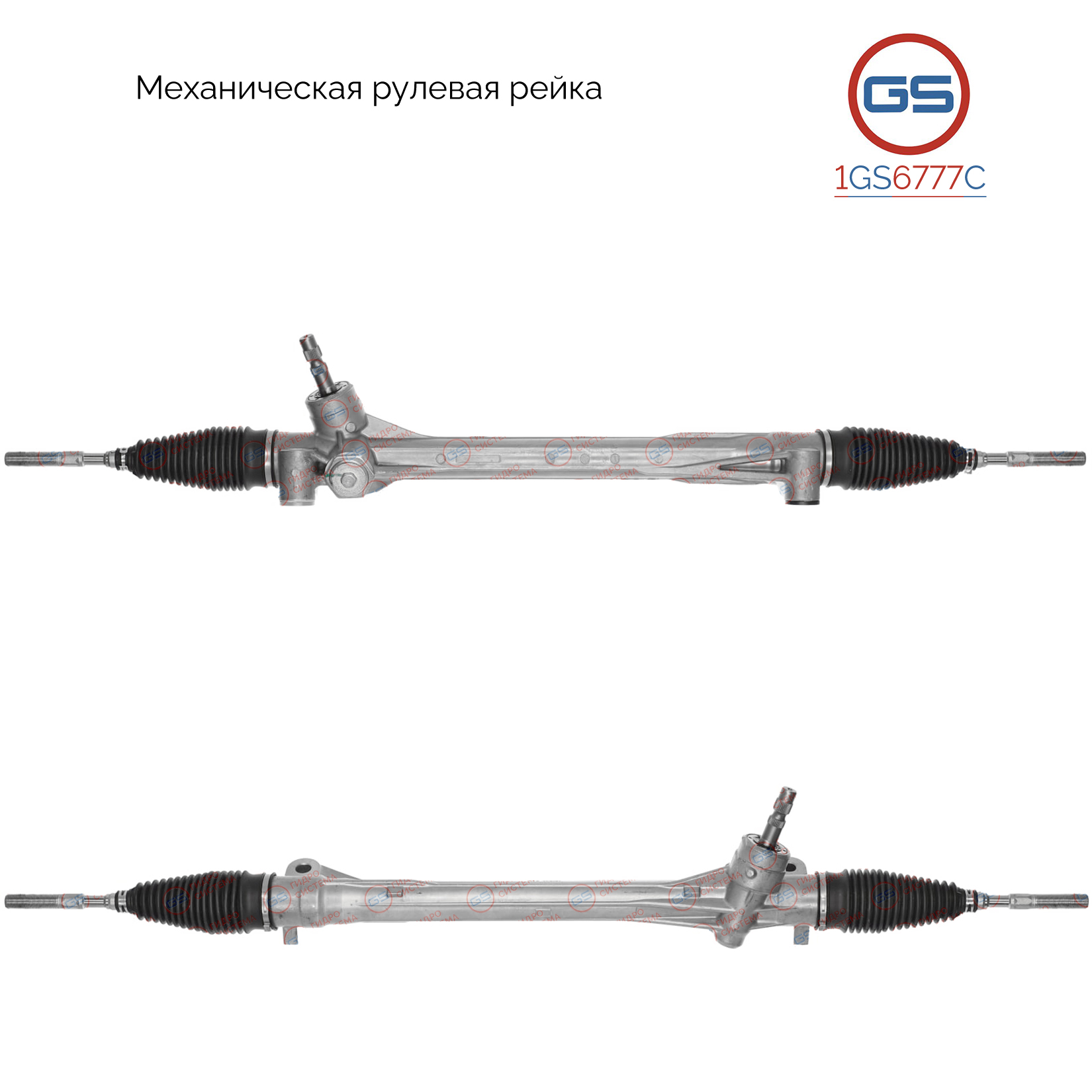 Ремкомплект рулевой рейки без ГУР - GS 1GS6777C