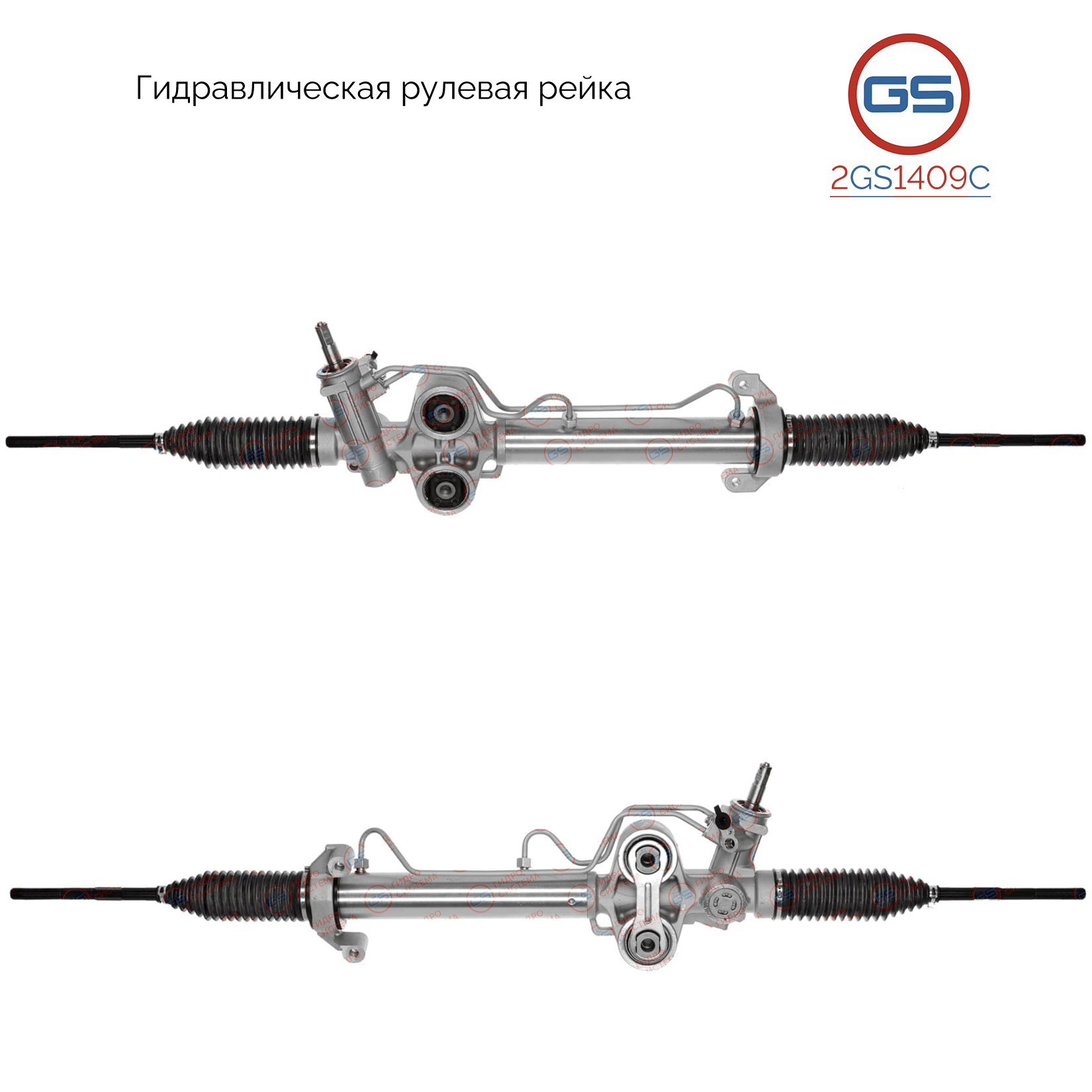 Ремкомплект рулевой рейки с ГУР - GS 2GS1409C