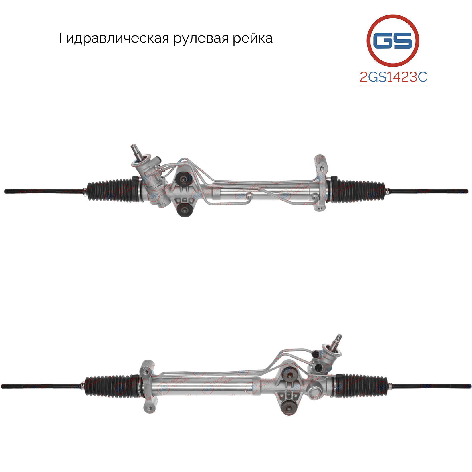 Ремкомплект рулевой рейки с ГУР - GS 2GS1423C