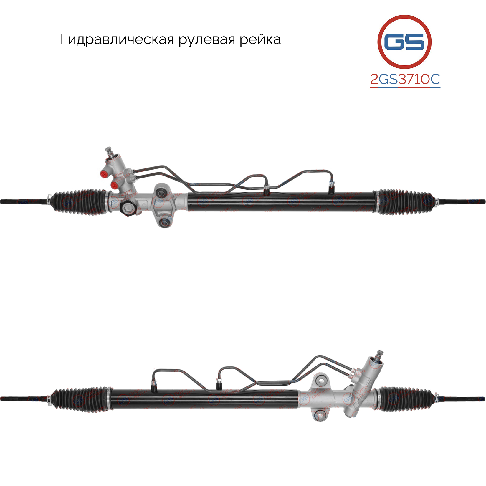 Ремкомплект рулевой рейки с ГУР - GS 2GS3710C