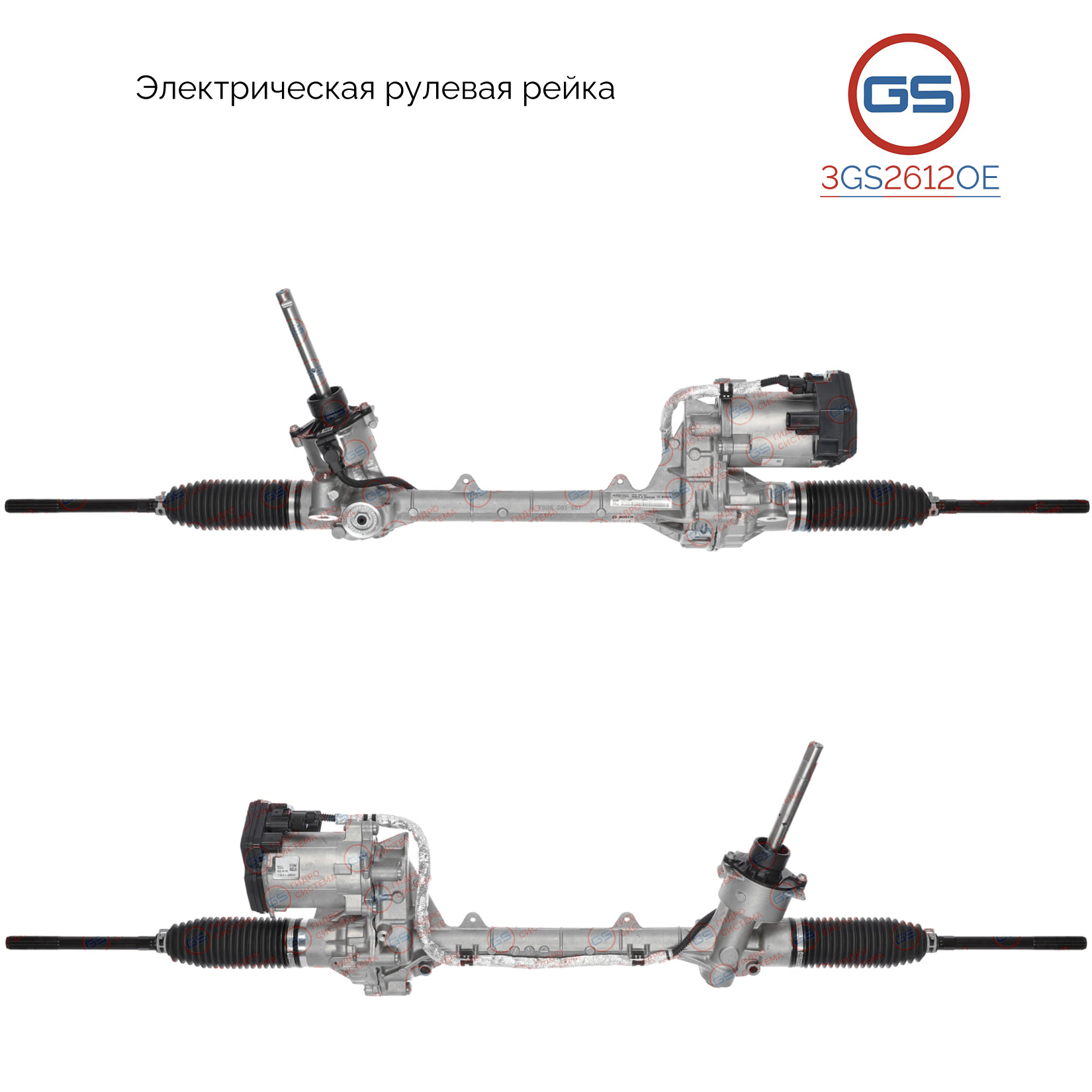 Рейка рулевая с ЭУР - GS 3GS2612OE