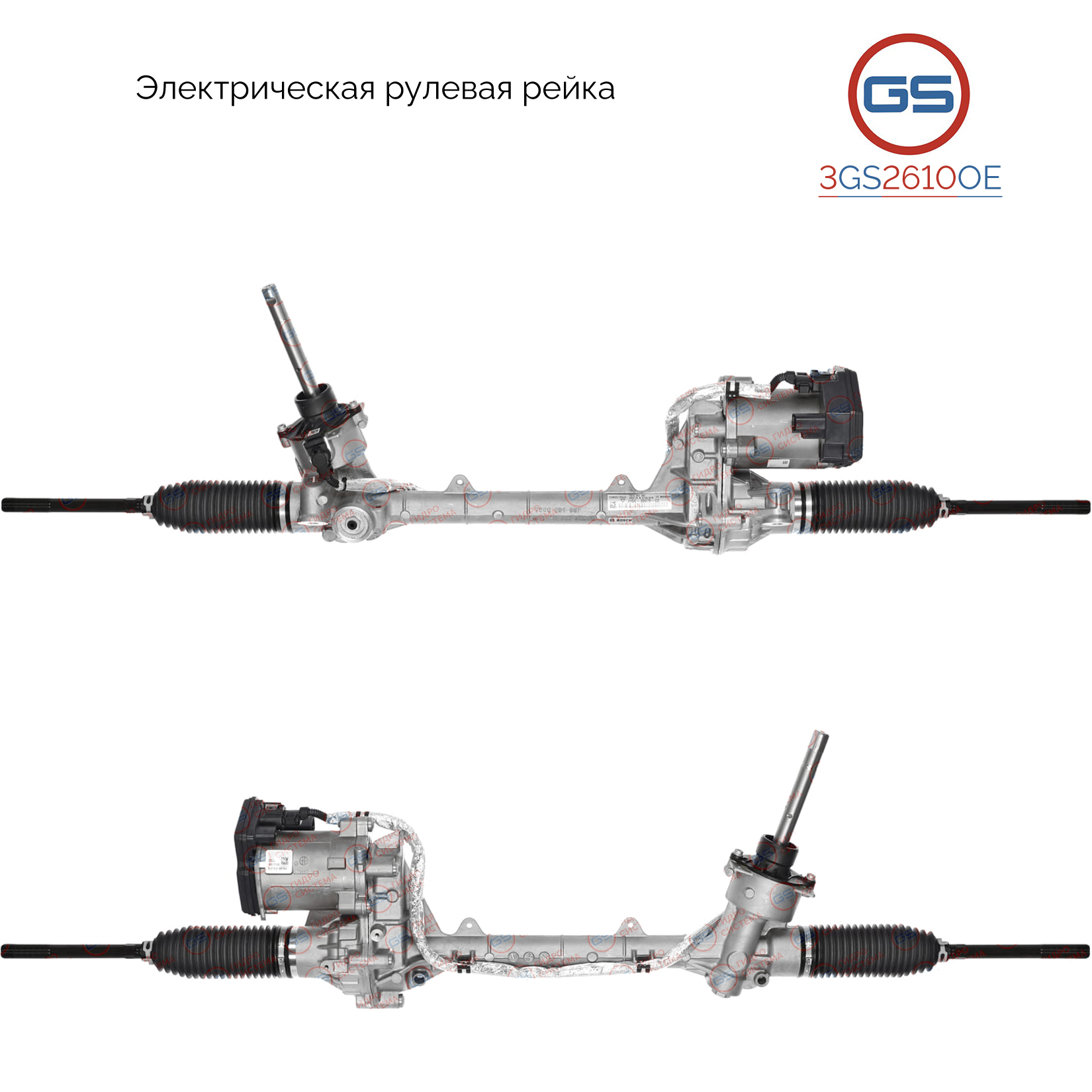 Рейка рулевая с ЭУР - GS 3GS2610OE