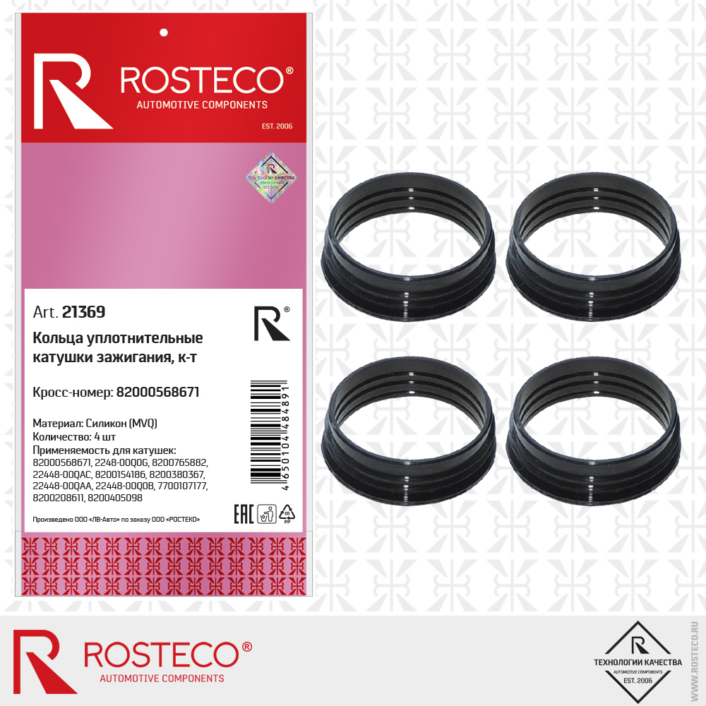 Кольца уплотнительные для катушки зажигания 4шт. Силикон - Rosteco 21369