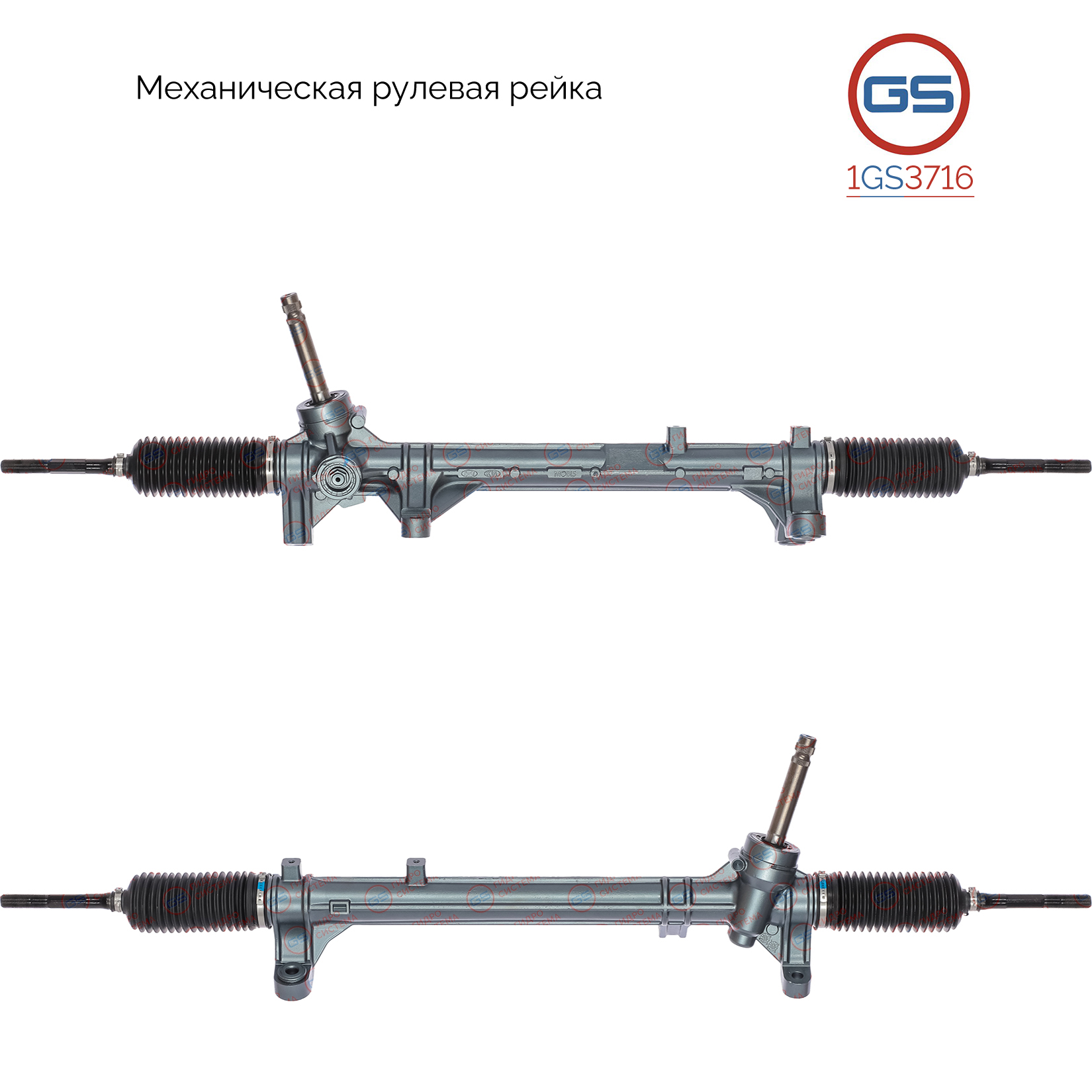 Рейка рулевая без ГУР - GS 1GS3716
