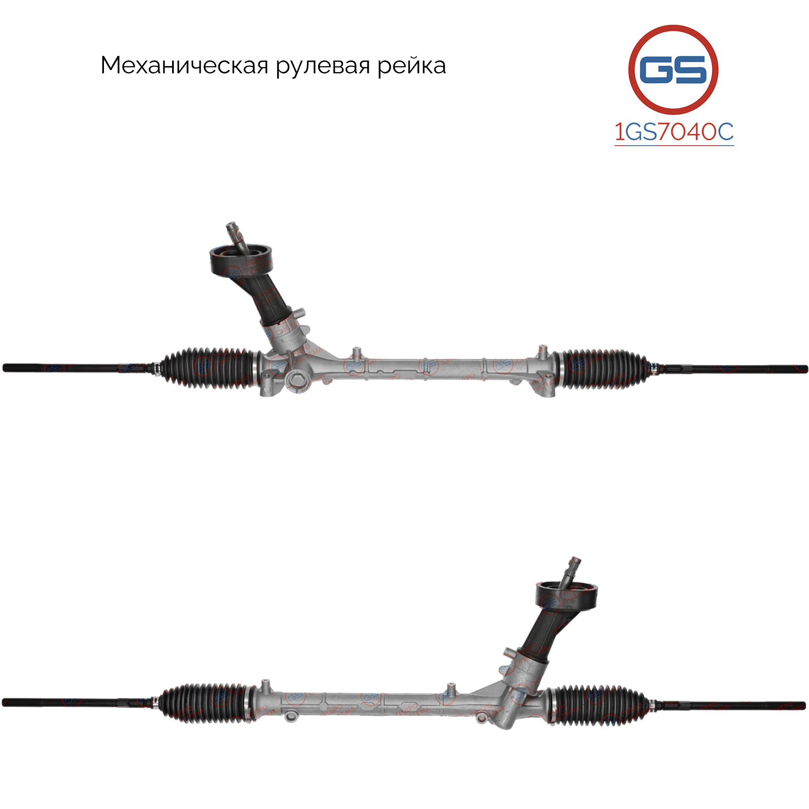 Рейка рулевая без ГУР - GS 1GS7040C