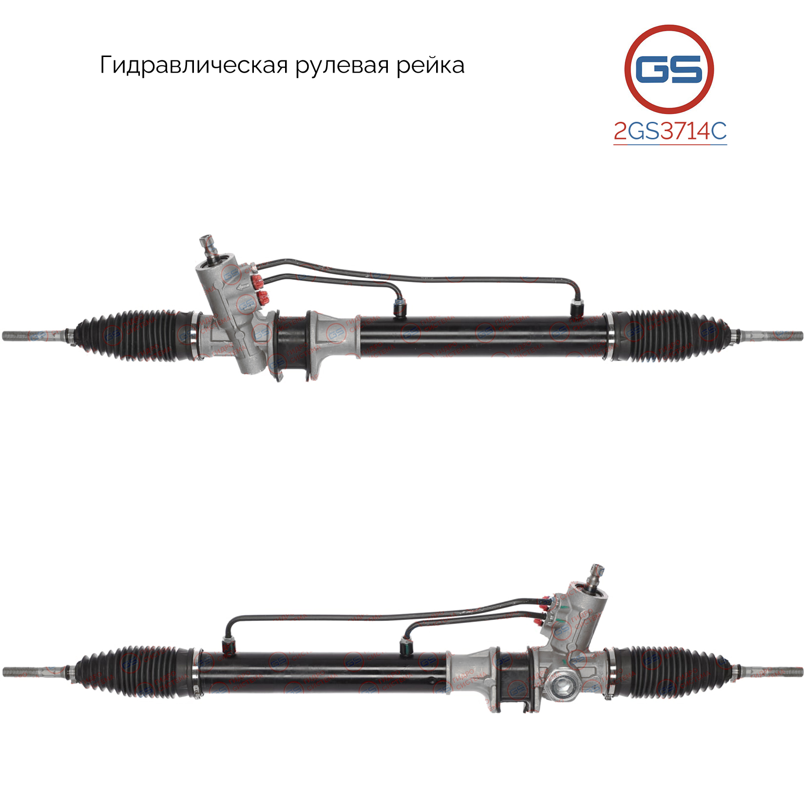 Рейка рулевая с ГУР - GS 2GS3714C