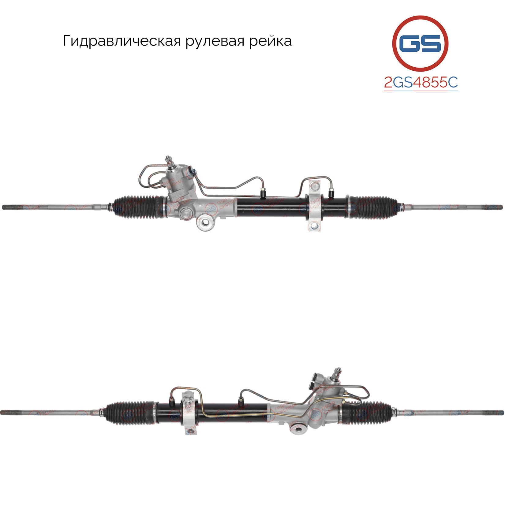 Рейка рулевая с ГУР - GS 2GS4855C