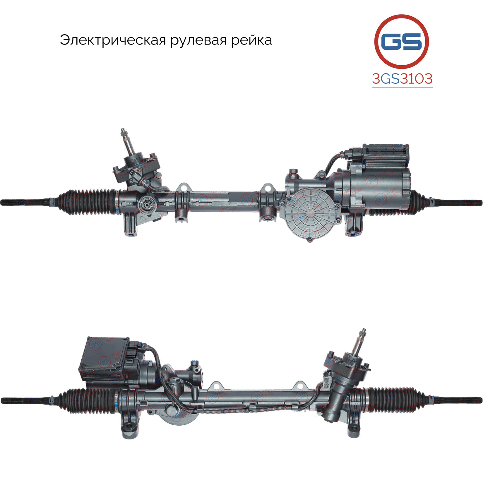 Рейка рулевая с ЭУР - GS 3GS3103