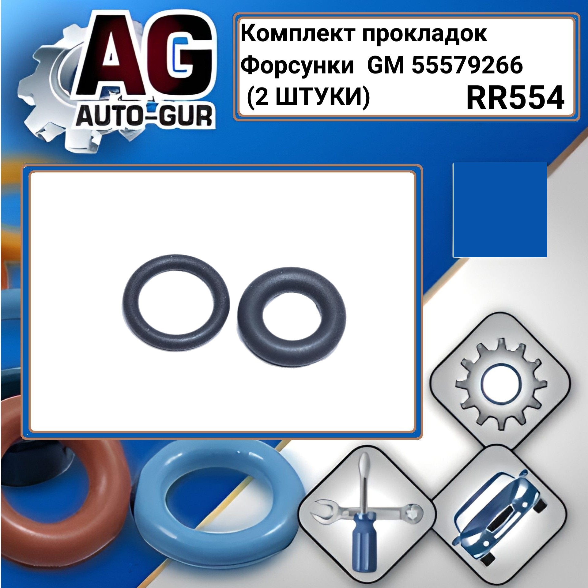 Комплект прокладокФорсунки 2 шт GM 55579266 - Auto-GUR RR554