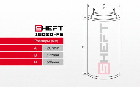 Фильтр воздушный - SHEFT 16020FS