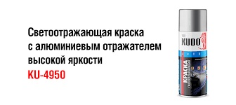 Светоотражающая краска с алюминиевым отражателем высокой яркости 520 мл - KUDO KU-4950