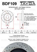 Диск тормозной задний - Tayga BDF109
