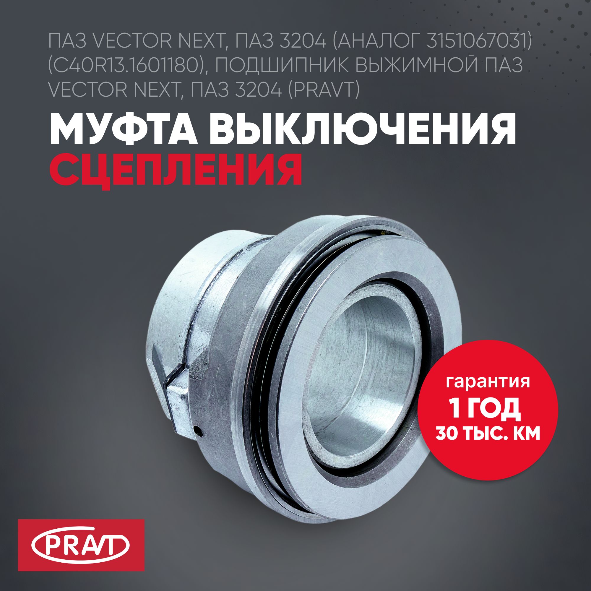 Муфта сцепления ПАЗ Vector next в сб. - PRAVT PR3151001200