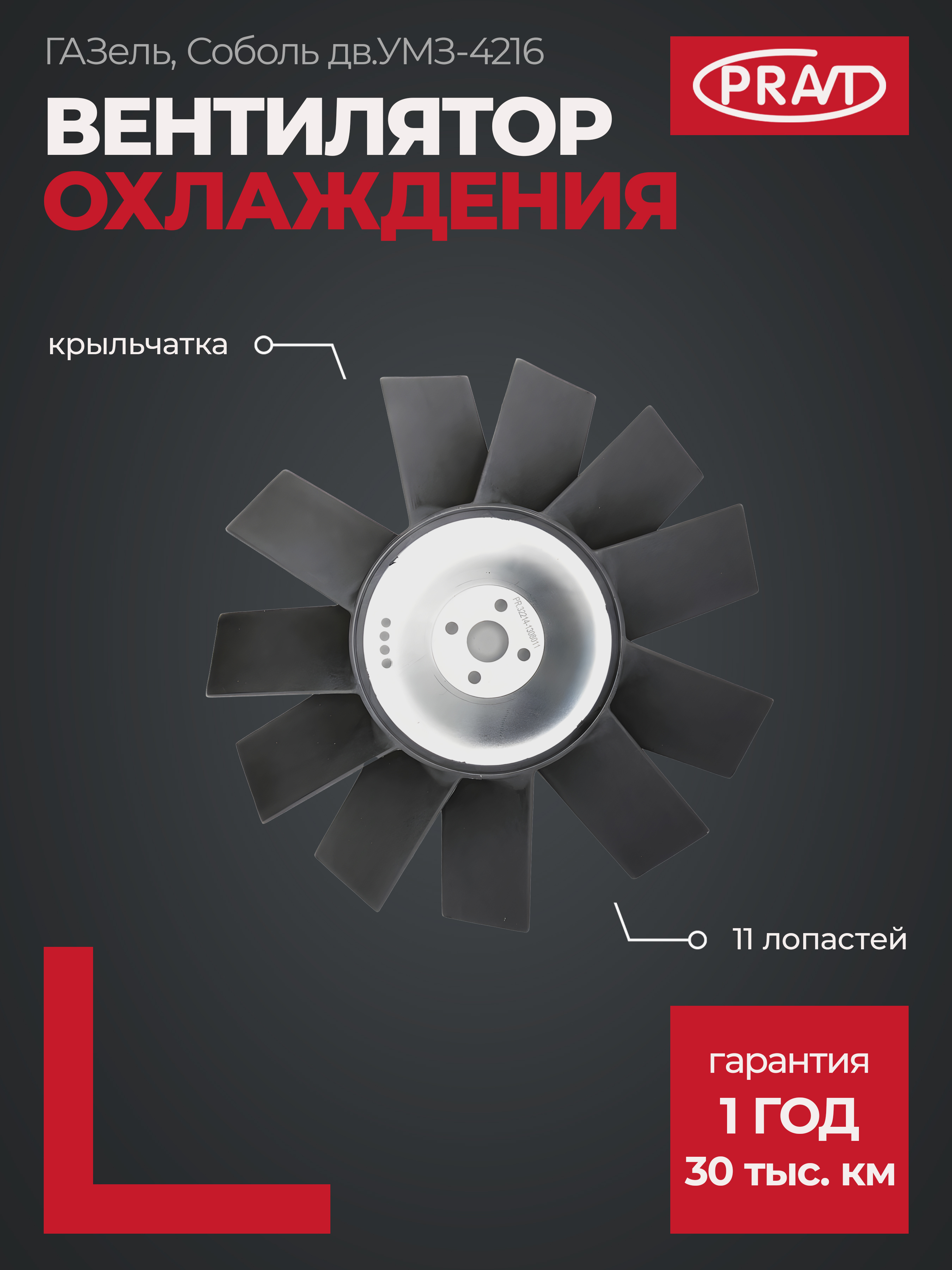 Вентилятор охлаждения ГАЗель дв. 4216  11-лопастной - PRAVT PR322141308011