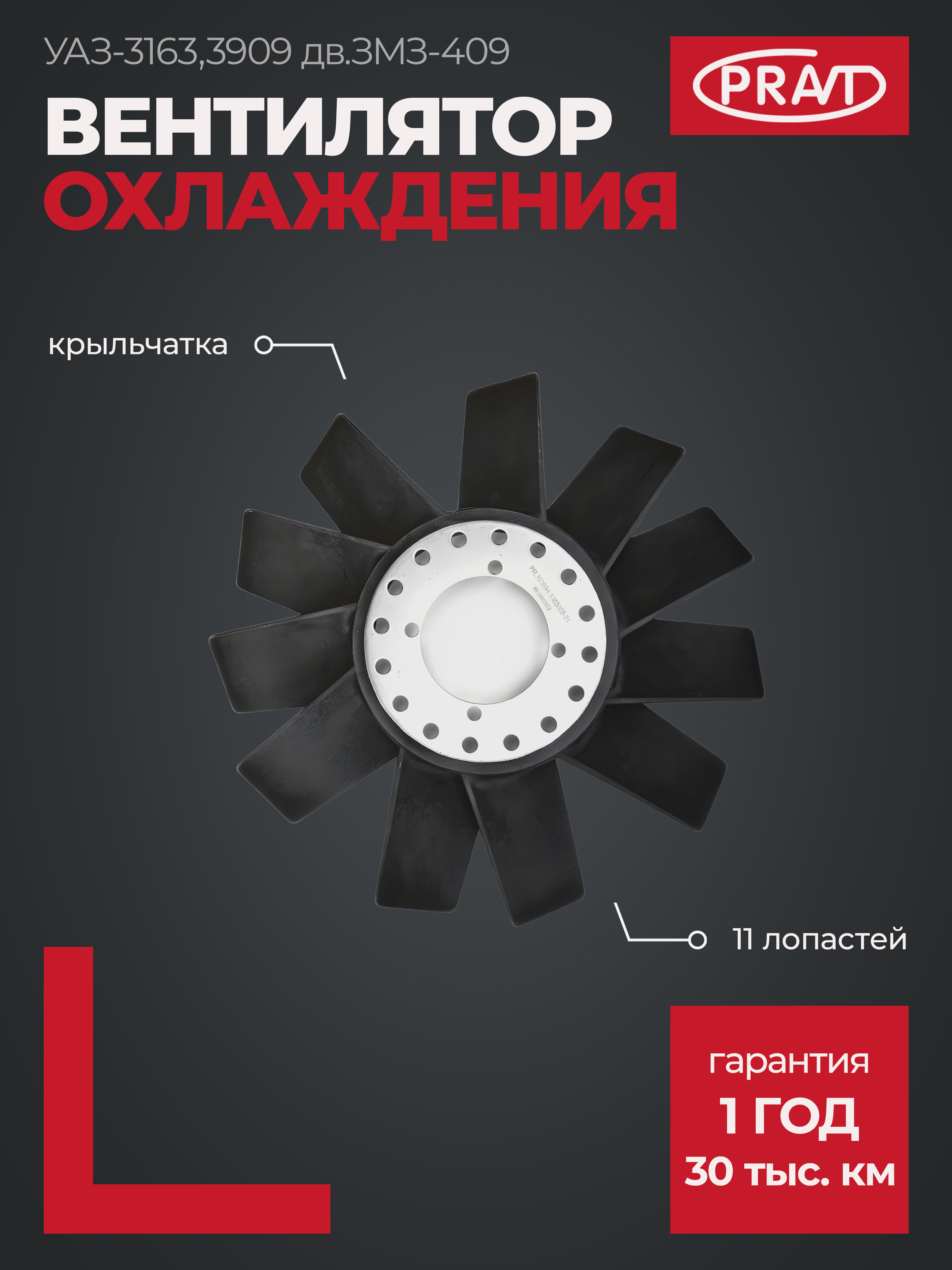 Крыльчатка вентилятора  уаз-3163,3909 дв.ЗМЗ-409 - PRAVT PR390994130800801