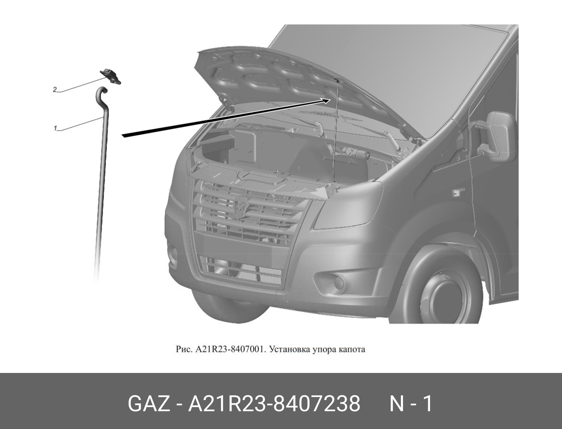 Стойка упора капота ГАЗель next - GAZ А21R238407238
