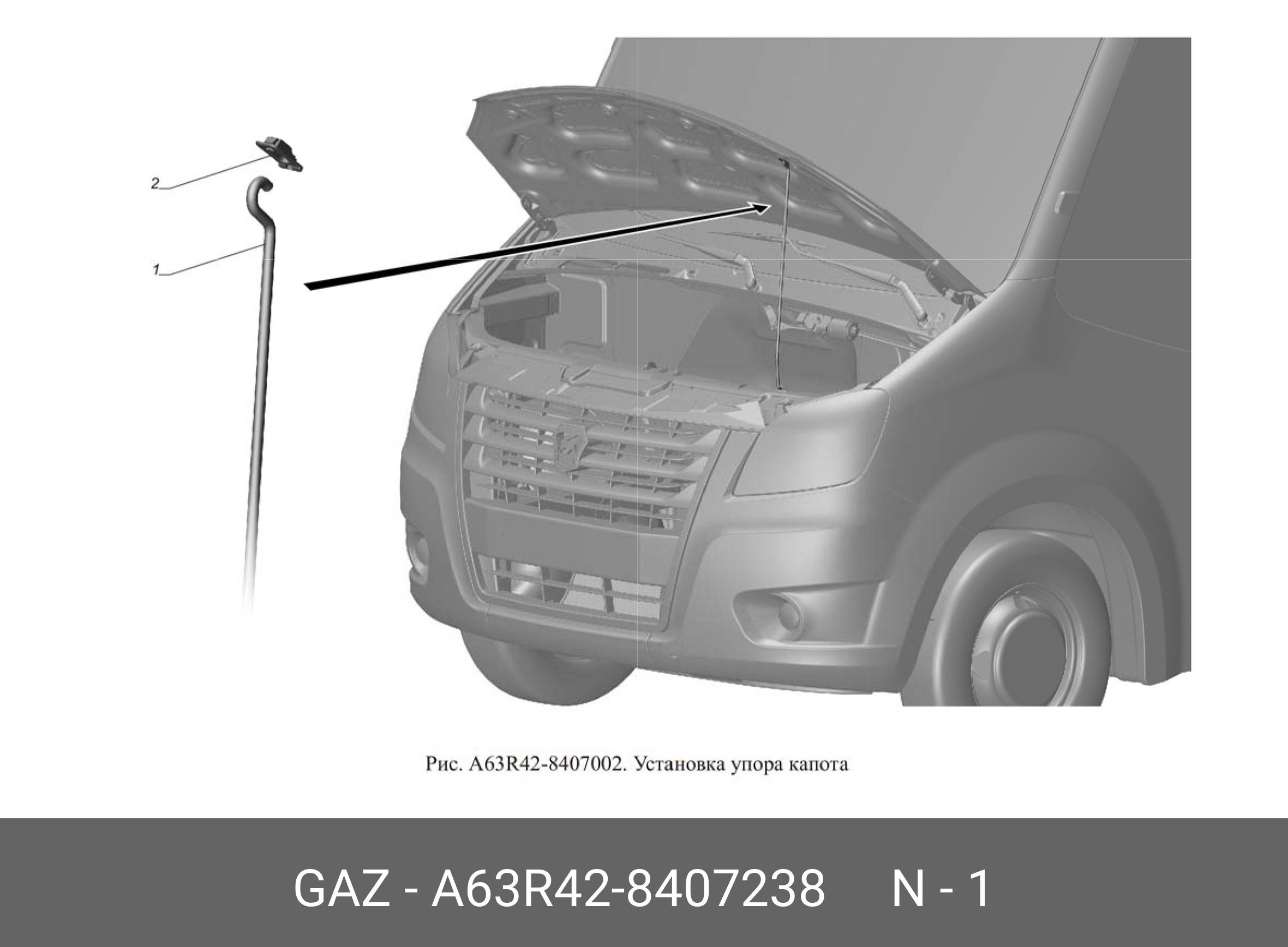 Стойка упора капота ГАЗель next (автобус) - GAZ А63R428407238