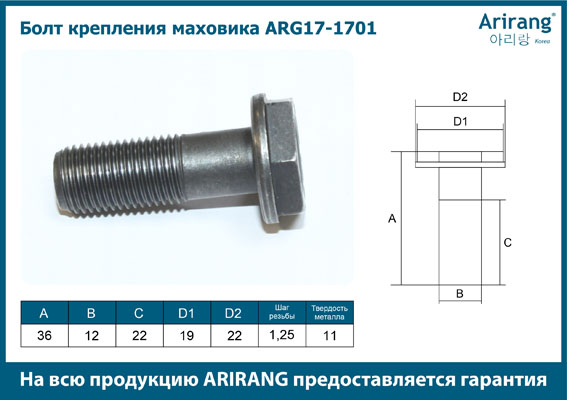 Болт крепления маховик M12x1.25x36 - Arirang ARG17-1701