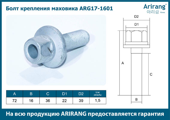 Болт крепления маховик M16x1.5x72 - Arirang ARG17-1601